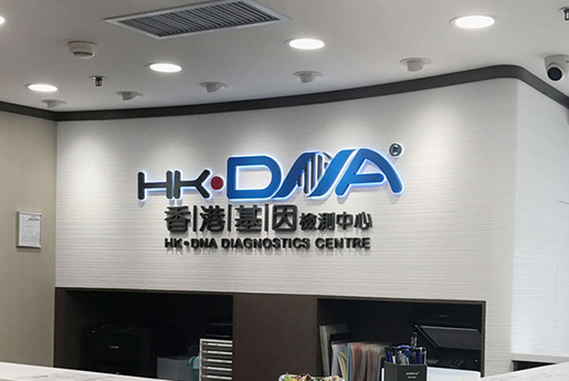阿图什分部 香港基因检测中心 HK·DNA